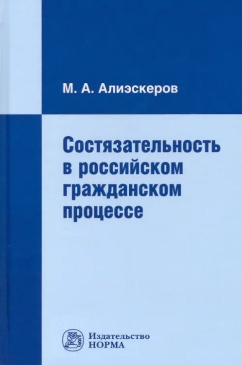 Состязательность в российском гражданском процессе