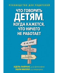 Что говорить детям, когда кажется, что ничего не работает. Руководство для родителей