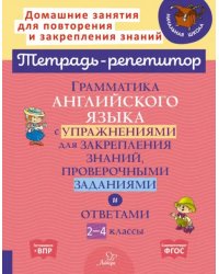 Грамматика английского языка с упражнениями для закрепления знаний, проверочными заданиями. 2-4 кл.