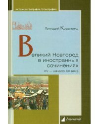 Великий Новгород в инстранных сочинениях XV-ХХ века