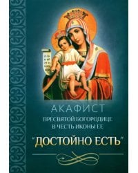 Акафист Пресвятой Богородице в честь иконы Ее &quot;Достойно есть&quot;