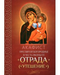 Акафист Пресвятой Богородице в честь иконы Ее &quot;Отрада&quot; (&quot;Утешение&quot;)