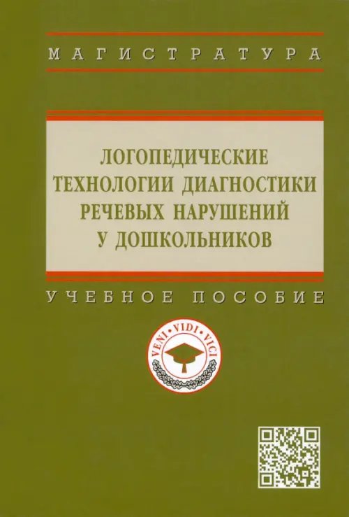 Логопедические технологии диагностики речевых нарушений у дошкольников. Учебное пособие