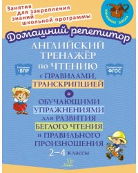 Английский тренажёр по чтению с правилами, транскрипцией и обучающими упражнениями. 2-4 классы