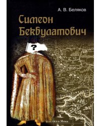 Симеон Бекбулатович: пример адаптации выходцев с Востока в России XVI в.