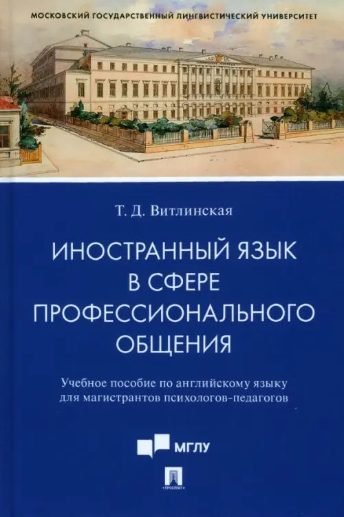 Иностранный язык в сфере профессионального общения. Учебное пособие по английскому языку