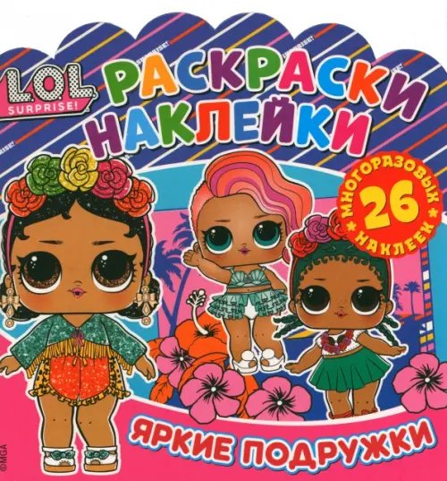 Раскраски-наклейки. L.O.L. Surprise!Яркие подружки