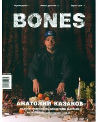 Журнал BONES #1'2022