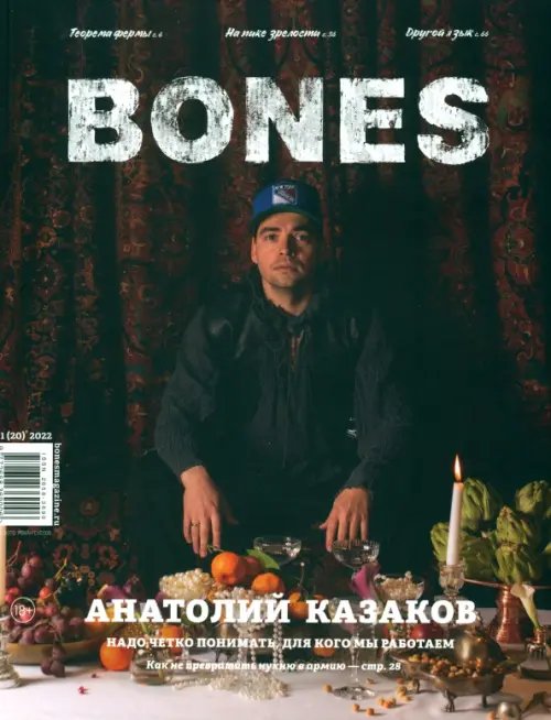 Журнал BONES #1'2022