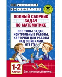 Математика. 1-2 классы. Полный сборник задач. Все типы задач. Карточки для работы над ошибками