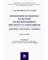 Необходимая оборона в системе мультиправового института самозащиты (доктрина, практика, техника)