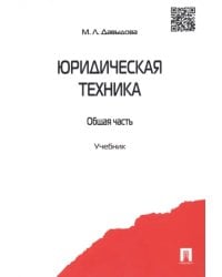 Юридическая техника. Общая часть. Учебник