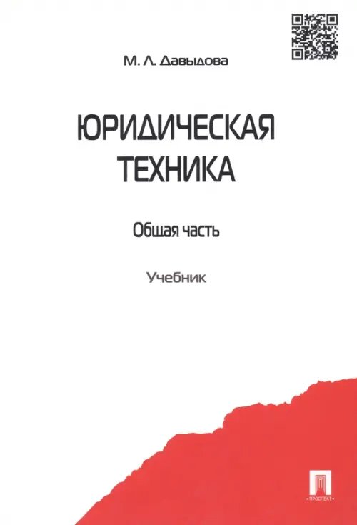 Юридическая техника. Общая часть. Учебник