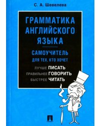 Грамматика английского языка. Самоучитель для тех, кто хочет лучше писать, правильнее говорить