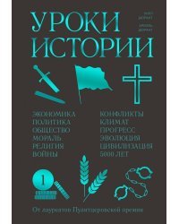 Уроки истории. Закономерности развития цивилизации за 5000 лет