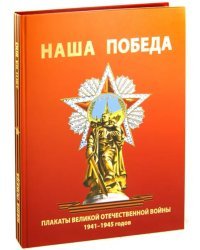 Наша Победа. Плакаты Великой Отечественной войны 1941-1945 годов