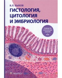 Гистология, цитология и эмбриология. Руководство к практическим занятиям. Атлас. Учебное пособие