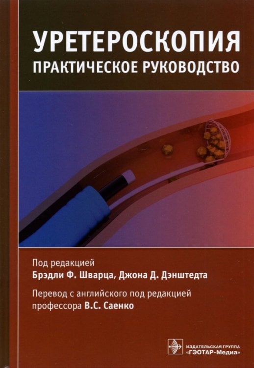 Уретероскопия. Практическое руководство