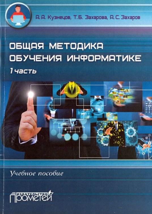 Общая методика обучения информатике. Часть 1. Учебное пособие для студентов педагогических вузов