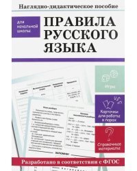 Правила русского языка. Наглядно-дидактическое пособие для начальной школы