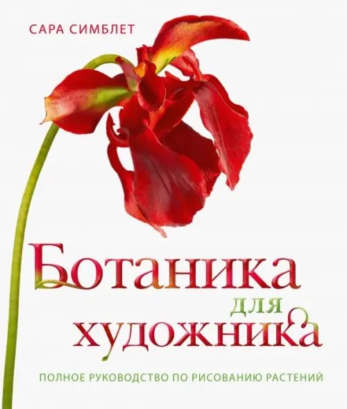 Ботаника для художника. Полное руководство по рисованию растений