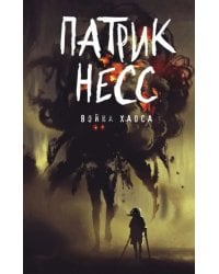 Война хаоса. Книга 3