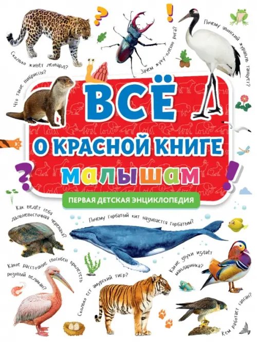 Первая энциклопедия. Все о красной книге малышам