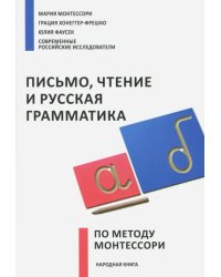 Письмо,чтение и русская грамматика по методу Монтессори