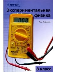 Экспериментальная физика. 8 класс. Учебно-методическое пособие