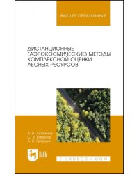 Дистанционные (аэрокосмические) методы комплексной оценки лесных ресурсов. Учебное пособие