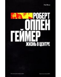 Роберт Оппенгеймер. Жизнь в центре