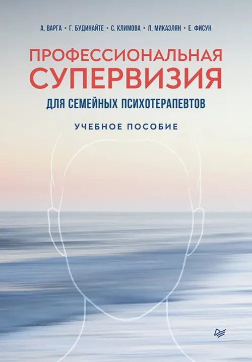 Профессиональная супервизия для семейных психотерапевтов. Учебное пособие