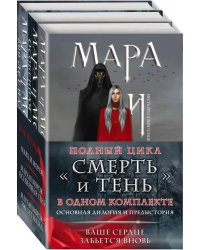 Мара и Морок. Трилогия. Комплект из 3-х книг