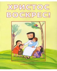 Христос воскрес! Книжка-раскраска