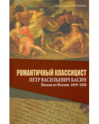 Романтичный классицист Петр Васильевич Басин. Письма из Италии. 1819-1830