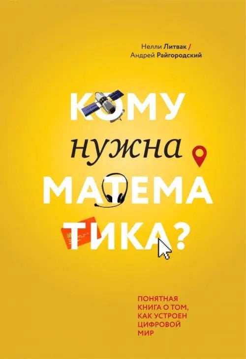 Кому нужна математика? Понятная книга о том, как устроен цифровой мир