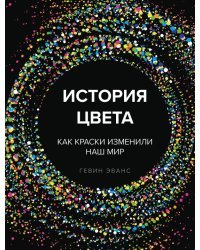 История цвета. Как краски изменили наш мир