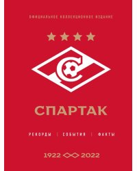 &quot;Спартак&quot;. Рекорды, события, факты. Официальное коллекционное издание (к 100-ю клуба)