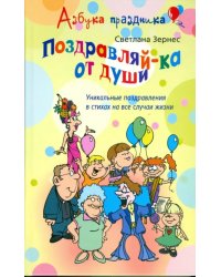 Поздравляй-ка от души! Уникальные поздравления в стихах на все случаи жизни