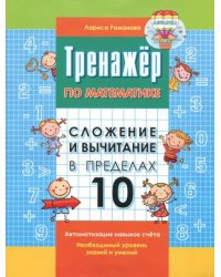 Сложение и вычитание в пределах 10