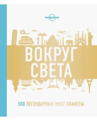 Вокруг света. 500 легендарных мест планеты