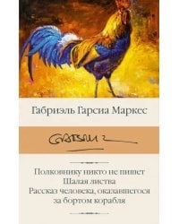 Полковнику никто не пишет. Шалая листва. Рассказ человека, оказавшегося за бортом корабля