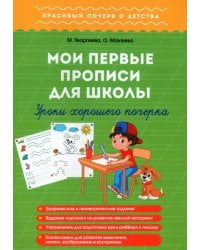 Мои первые прописи для школы. Уроки хорошего почерка