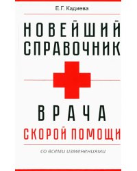 Новейший справочник врача 
скорой помощи