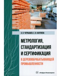 Метрология, стандартизация и сертификация в деревообрабатывающей промышленности