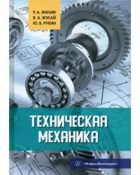 Техническая механика