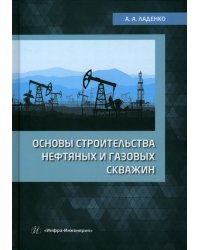 Основы строительства нефтяных и газовых скважин