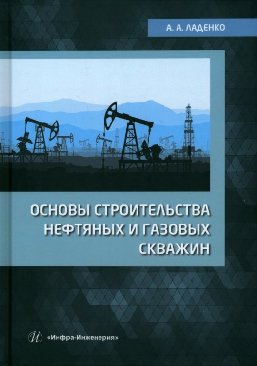 Основы строительства нефтяных и газовых скважин