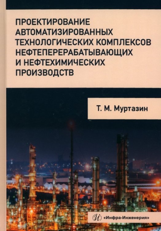 Проектирование автоматизированных технологических комплексов нефтеперерабатывающих производств