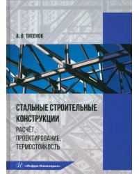 Стальные строительные конструкции. Расчёт, проектирование, термостойкость